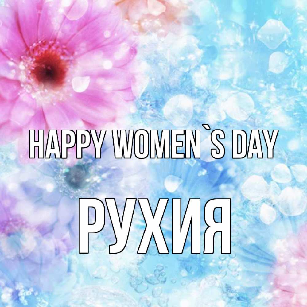 Greetings card с именем, РУХИЯ happy women`s day цветы Greetings with text for free download 